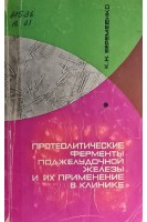 Протеолитические ферменты поджелудочной железы и их применение в клинике (БУ). Веремеенко К.Н.