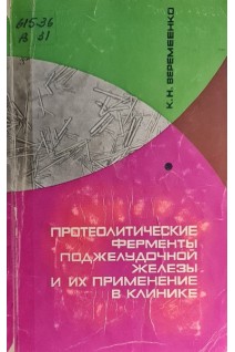 Протеолитические ферменты поджелудочной железы и их применение в клинике (БУ). Веремеенко К.Н.