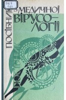 Посібник з медичної вірусології (БУ). Гирін В.М.