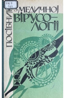 Посібник з медичної вірусології (БУ). Гирін В.М.