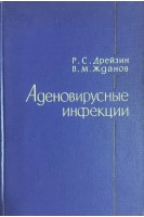 Аденовирусные инфекции (БУ). Дрейзин Р.С.