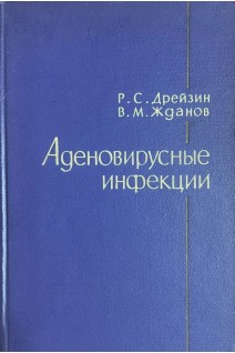 Аденовирусные инфекции (БУ). Дрейзин Р.С.