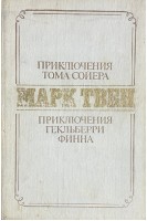 Приключения Тома Сойера. Приключения Гекльберри Финна (БУ). Марк Твен