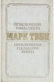Приключения Тома Сойера. Приключения Гекльберри Финна (БУ). Марк Твен