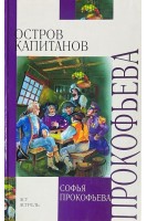 Остров капитанов. Сказочные повести (БУ). Прокофьева С.