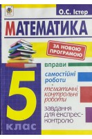Математика. 5 клас. Вправи. Самостійні роботи. Тематичні контрольні роботи. Завдання для експресконтролю (БУ). Істер О.С.