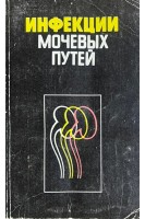 Инфекции мочевых путей (БУ). Савченко Н.Е.