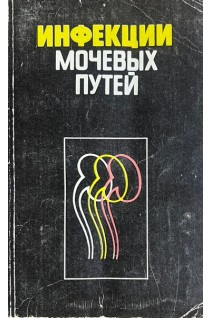 Инфекции мочевых путей (БУ). Савченко Н.Е.