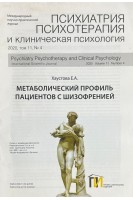Метаболический профиль пациентов с шизофренией. Стаття з журналу Психиатрия психиатрия и клиническая психология 2020 том 11 № 4. Хаустова Е.А.