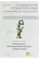 Пароксетин - репозиционирование- новые грани. Стаття з журналу Психиатрия психиатрия и клиническая психология 2021 том 12 № 4. Мангуби В.А. Хаустова Е.А.