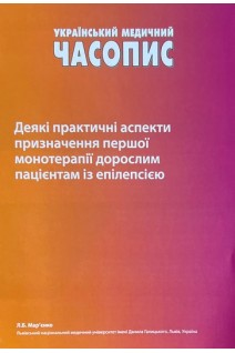 Деякі практичні аспекти призначення першої монотерапії дорослим пацієнтам із епілепсією. Мар’єнко Л.Б.