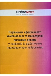 Порівняння ефективності комбінованої та монотерапії високими дозами у пацієнтів із діабетичною периферичною нейропатією. Tesfaye S.