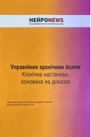 Управління хронічним болем. Клінічна настанова основана на доказах. Наказ МОЗ України від 06.03.2023 №461/21-23