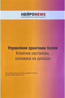 Управління хронічним болем. Клінічна настанова основана на доказах. Наказ МОЗ України від 06.03.2023 №461/21-23