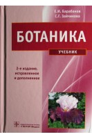 Ботаника: учебник 2-е изд. испр. и доп. (специальность 060301.65 «Фармация»). Барабанов Е.И. Зайчикова С.Г.