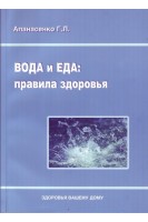 Вода и еда: правила здоровья. Апанасенко Г.Л.