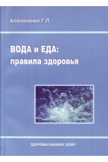 Вода и еда: правила здоровья. Апанасенко Г.Л.