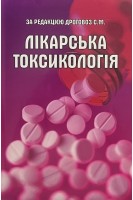 Лікарська токсикологія. Дроговоз С.М.