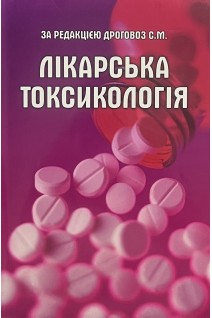 Лікарська токсикологія. Дроговоз С.М.