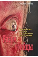 Разум убийцы. Как работает мозг тех кто совершает преступления. Ричард Тейлор