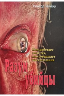 Разум убийцы. Как работает мозг тех кто совершает преступления. Ричард Тейлор