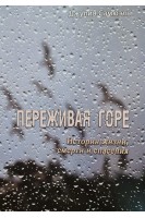 Переживая горе. Истории жизни смерти и спасения. Самюэль Джулия