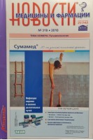 Новости медицины и фармации. (Журнал ): Пульмонология № 318*2010 (БУ). Авторский коллектив