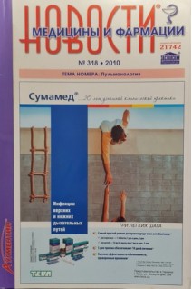 Новости медицины и фармации. (Журнал ): Пульмонология № 318*2010 (БУ). Авторский коллектив