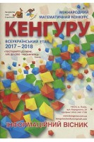 Міжнародний математичний конкурс кенгуру 2017-2018. Інформаційний вісник. Добосевич А.С.