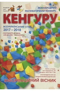 Міжнародний математичний конкурс кенгуру 2017-2018. Інформаційний вісник. Добосевич А.С.