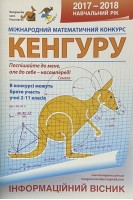 Міжнародний математичний конкурс кенгуру 2017-2018 міжнародний етап. Інформаційний вісник. Добосевич А.С.