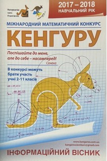 Міжнародний математичний конкурс кенгуру 2017-2018 міжнародний етап. Інформаційний вісник. Добосевич А.С.