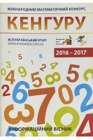 Міжнародний математичний конкурс кенгуру 2016-2017. Інформаційний вісник. Добосевич А.С.