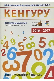 Міжнародний математичний конкурс кенгуру 2016-2017. Інформаційний вісник. Добосевич А.С.