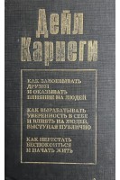Как завоевывать друзей и оказывать влияние на людей. Как вырабатывать уверенность в себе и влиять на людей выступая публично. Как перестать беспокоиться и начать жить (БУ). Дейл Карнеги