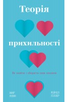 Теорія прихильності. Як знайти і зберегти своє кохання. Амір Левін Рейчел Геллер