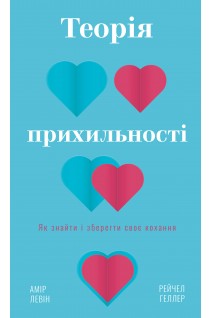 Теорія прихильності. Як знайти і зберегти своє кохання. Амір Левін Рейчел Геллер