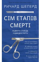 Сім етапів смерті. Відверта сповідь судмедексперта. Ричард Шеперд