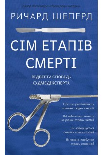 Сім етапів смерті. Відверта сповідь судмедексперта. Ричард Шеперд