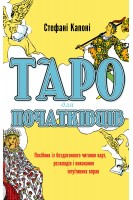 Таро для початківців. Посібник із бездоганного читання карт розкладів і виконання інтуїтивних вправ. Стефані Капоні