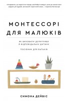 Монтессорі для малюків. Як виховати допитливу й відповідальну дитину. Посібник для батьків. Симона Дейвіс