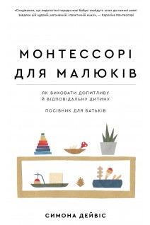 Монтессорі для малюків. Як виховати допитливу й відповідальну дитину. Посібник для батьків. Симона Дейвіс