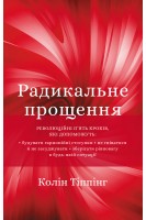 Радикальне Прощення. Колін Тіппінг