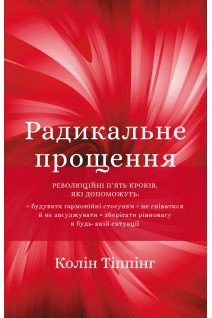 Радикальне Прощення. Колін Тіппінг