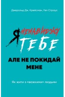 Я ненавиджу тебе але не покидай мене. Як жити з «важкими» людьми. Джерольд Дж. Крайсмен Гел Страус