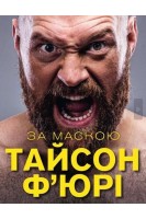 За маскою. Тайсон Ф’юрі
