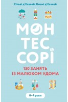 Монтессорі. 150 занять із малюком удома. 0–4 роки. Сільві д’Есклеб Ноемі д’Есклеб