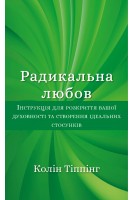 Радикальна Любов. Інструкція для розкриття вашої духовності та створення ідеальних стосунків. Колін Тіппінг
