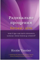 Радикальне Прощення. Батьки і діти. Колін Тіппінг