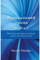 Радикальний Прояв. Версія 2. Витончене мистецтво створювати життя яке ви хочете мати. Колін Тіппінг